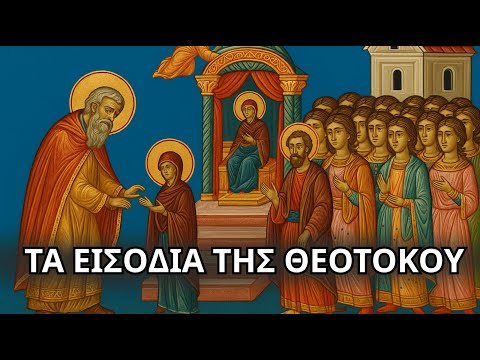Όταν η Παναγία Μπήκε στα Άγια των Αγίων Τα Εισόδια της Θεοτόκου 