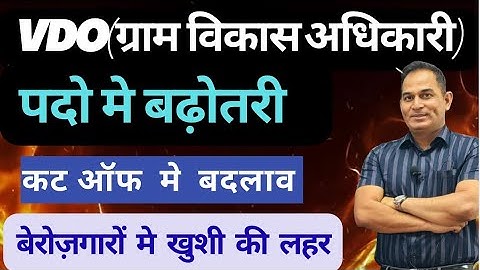 VDO-Cut off|पदों में बढ़ोतरी ।village development officer |Rakesh Mehra 