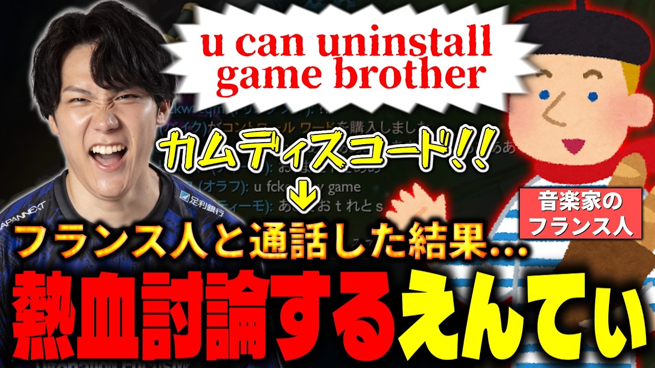 フランス人との熱血討論を通じ、国境を越え友情を育むえんてぃ【リーグオブレジェンド/LoL】