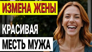 видео: Моя безупречная месть: как я уничтожил жизнь предателей. Измена жены История и рассказ Аудио рассказ картинка: Моя безупречная месть: как я уничтожил жизнь предателей. Измена жены История и рассказ Аудио рассказ