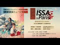 ミュージカル『ISSA in Paris』横ver.PV