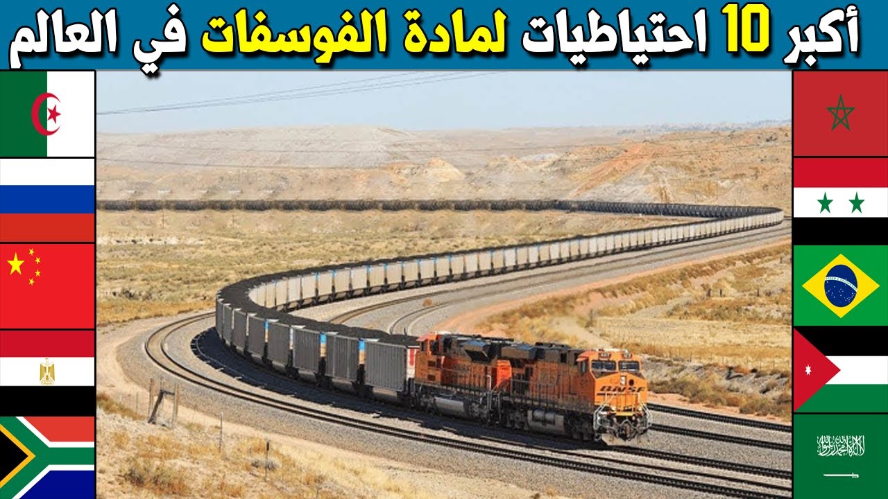 من لديه أكبر احتياطي الفوسفات في العالم - ترتيب لأكبر 10 احتياطيات لمادة الفوسفات في العالم 2023