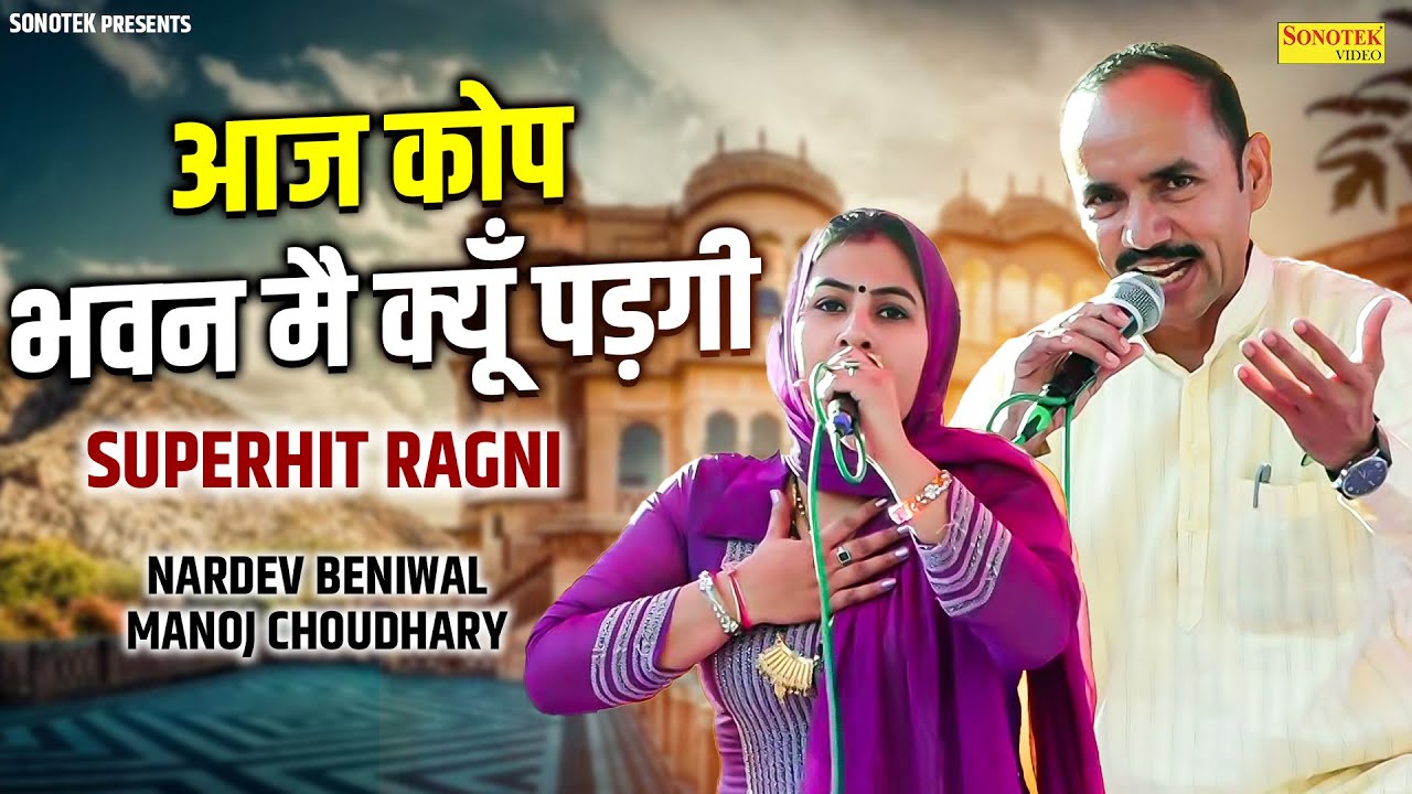 आज कोप भवन मै क्यूँ पड़गी | Nardev Beniwal, Manoj Choudhary | Garhi Patti Hodal Ragni Program 2026