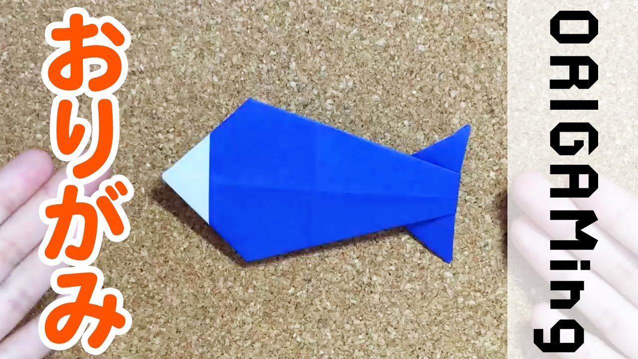 折り紙 お魚 さかな Fish の折り方 おりがみの簡単な折り方 How To動画シリーズ Origaming Youtube