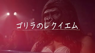 ゴリラのレクイエム / 無気力半島【Music Video】 - YouTube