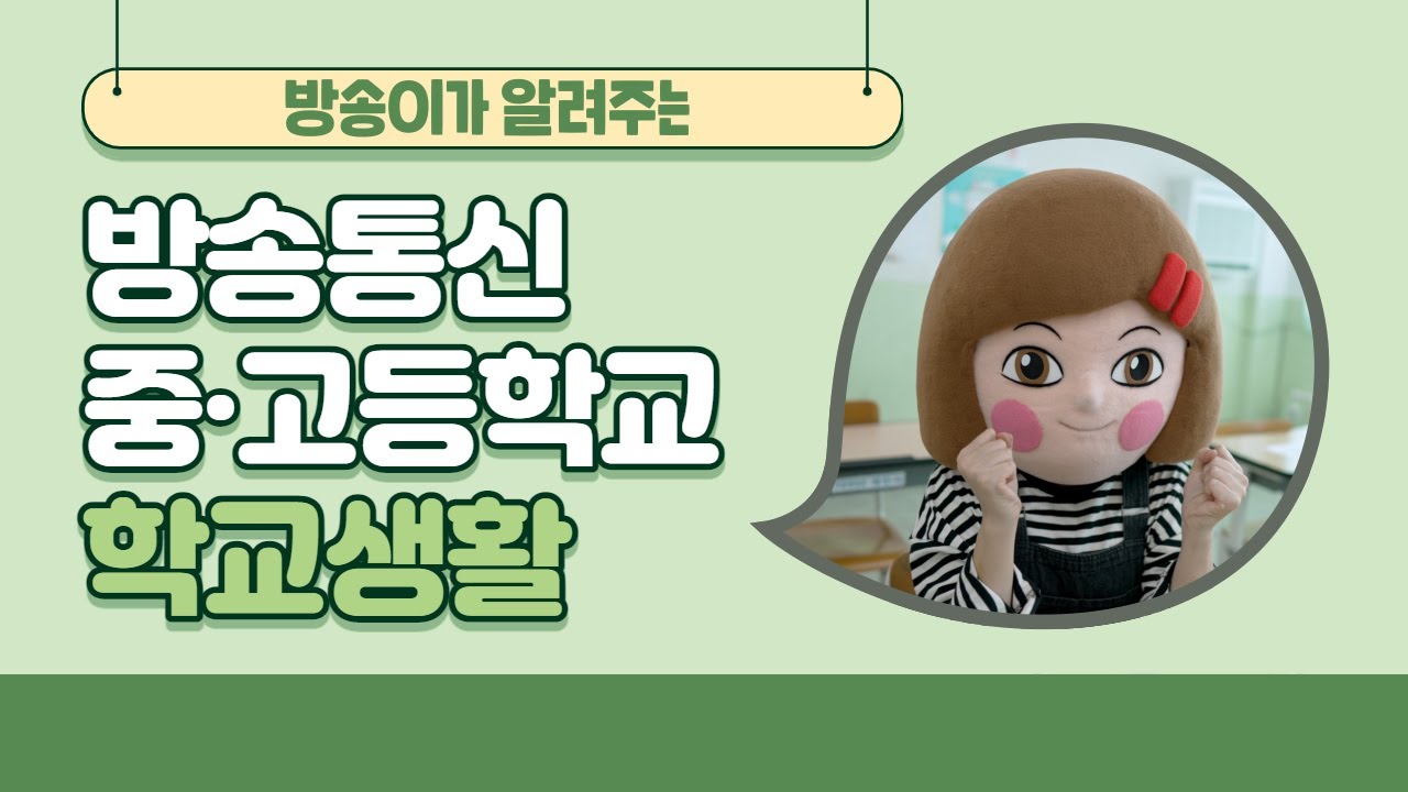 [1회차] 방송통신중·고등학교 학교생활