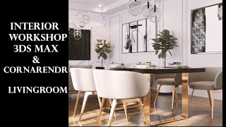 Interior workshop (Living room) 3Ds max & cornaRendr