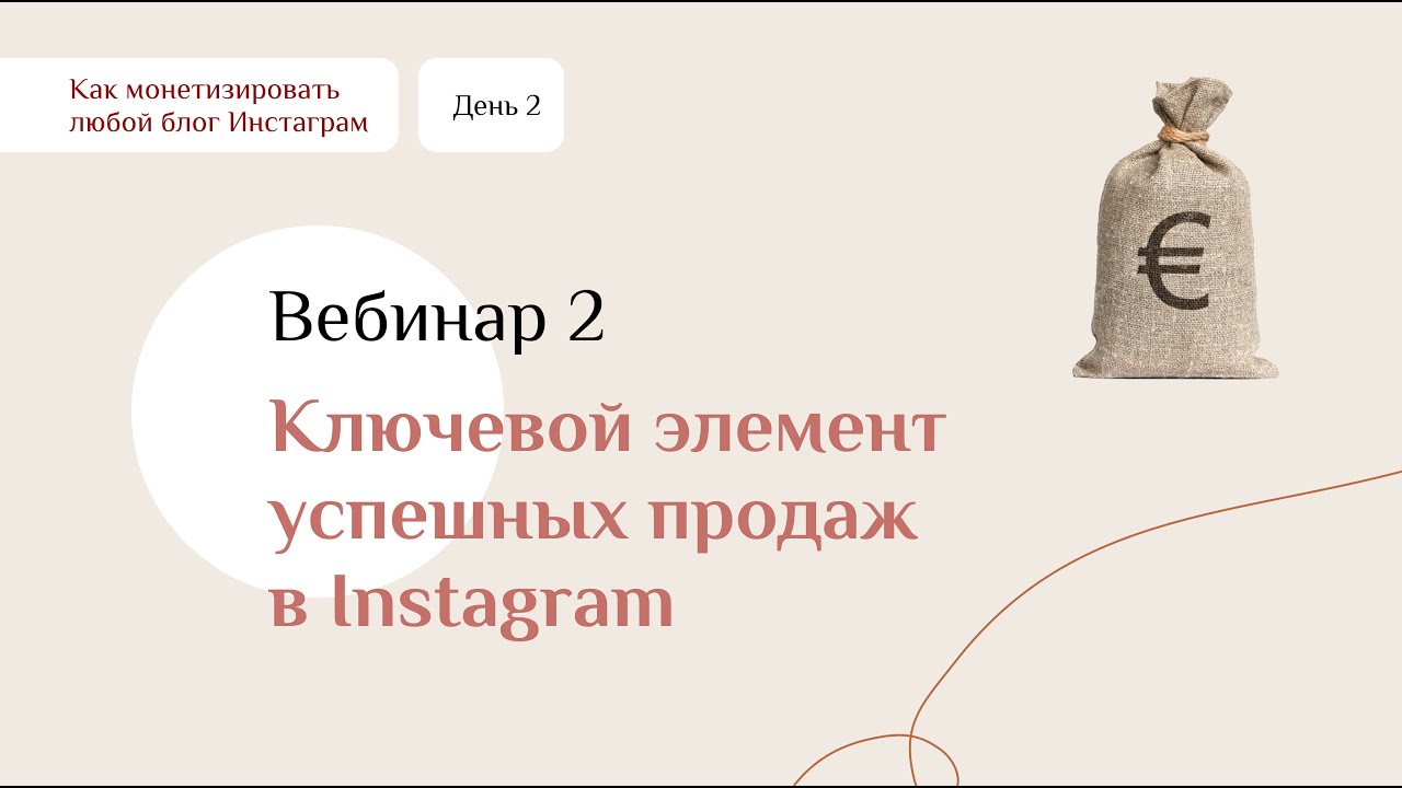 Что нужно для успешных продаж в Instagram? - Что нужно для успешных продаж в Instagram?
