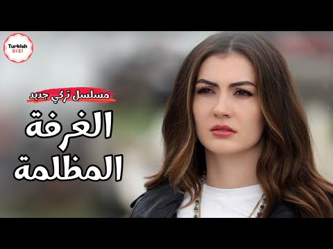 مسلسل الغرفة المظلمة مسلسل جديد