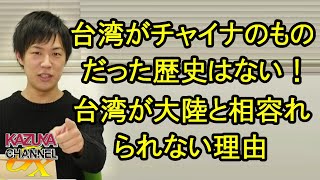 台湾がチャイナのものだった歴史はない！大陸とは一緒になれない理由！第二の香港になるのは明らかで…