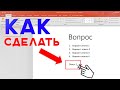 Как сделать ПОЯВЛЕНИЕ ТЕКСТА ПО ЩЕЛЧКУ в презентации PowerPoint