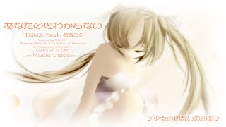 『あなたの心かわらない』<癒しの歌声 ”Hibiki.k feat.初音ミク ” 3rdシングル > 少女の切ない恋の唄♪ MV Full Ver. ♪ 音楽配信中<ハイレゾ対応>♪