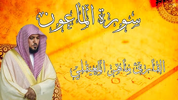 سورة الماعون - القارئ ماهر المعيقلي