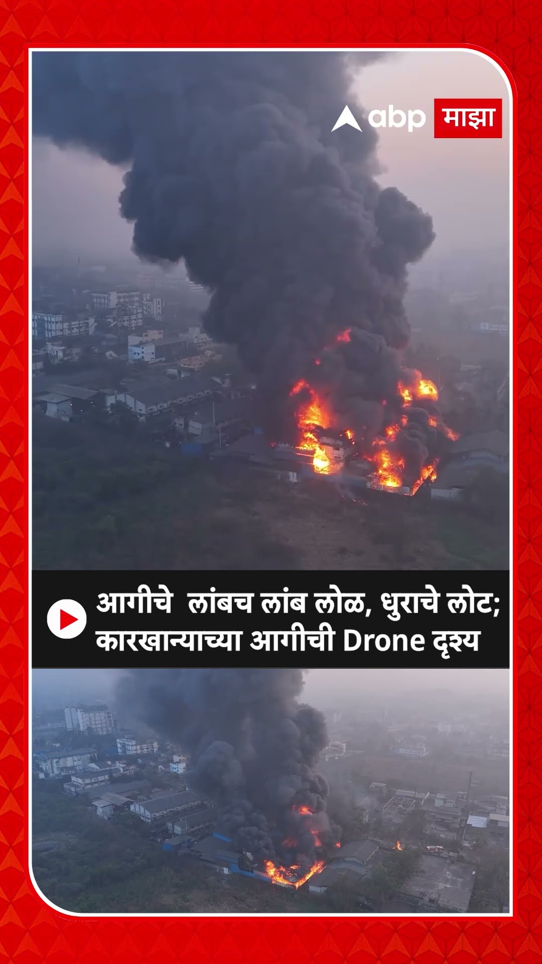 Boisar Tarapur MIDC Fire : आगीचे  लांबच लांब लोळ, धुराचे लोट; कारखान्याच्या आगीची Drone दृश्य