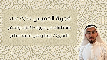 فجرية الخميس ١٤٤٢/٩/١٧ للقارئ عبدالرحمن محمد سالم
