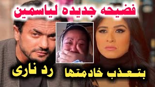 خادمه ياسمين عبد العزيز تتهمها بتعذيبها وتنشر الادله ورد نارى من احمد العوضي !!
