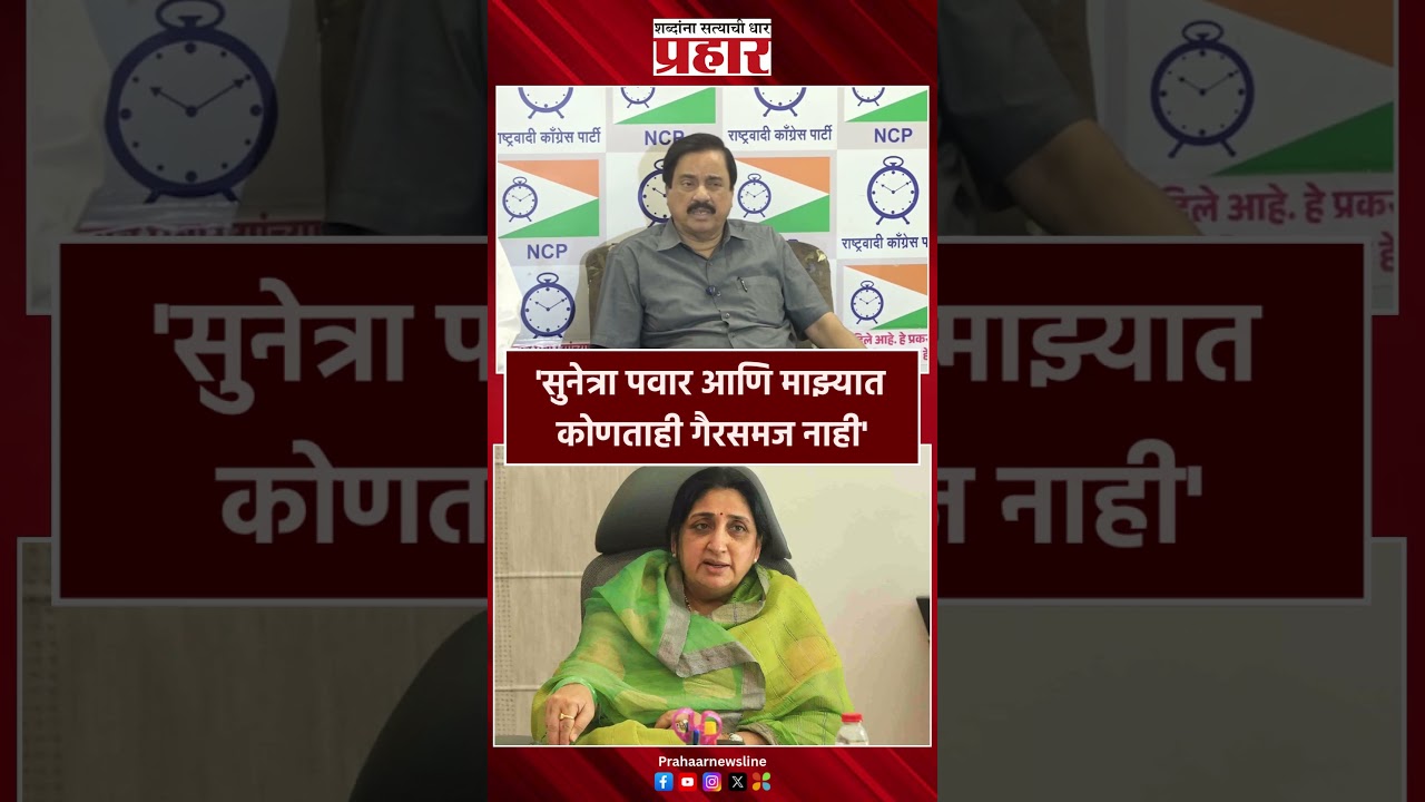 Sunil Tatakare | 'सुनेत्रा पवार आणि माझ्यात कोणताही गैरसमज नाही'