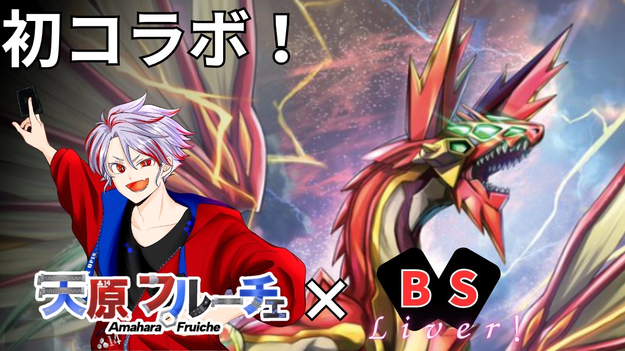 初コラボ！天原フルーチェ【赤神星VS紅蓮GS】 - YouTube