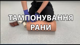 Тампонування рани