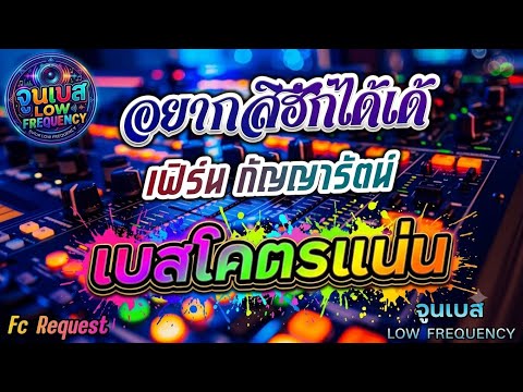 อยากสิฮักได้เด้ - เฟิร์น กัญญารัตน์ Fc Request 🎵 เบสโคตรแน่น! ✨