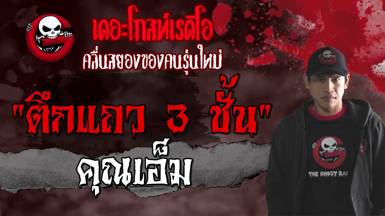ตึกแถว 3 ชั้น | คุณเอ็ม | 30 กรกฎาคม 2564 | THE GHOST RADIO