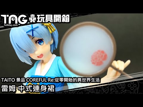 [玩具開箱] TAITO 景品 COREFUL Re:從零開始的異世界生活 雷姆 中式連身裙
