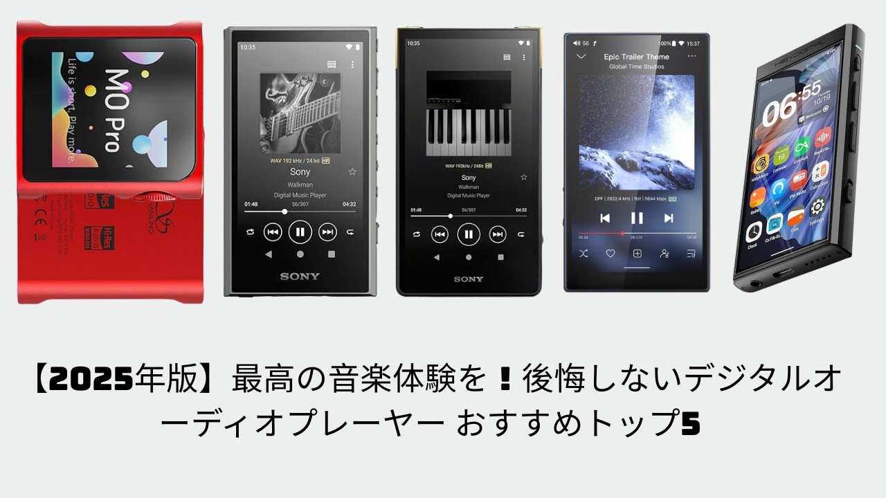 2025年版】最高の音楽体験を！後悔しないデジタルオーディオ