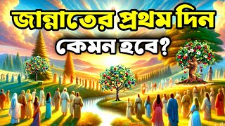 জান্নাতের প্রথম দিন কেমন হবে জান্নাতের বর্ণনা| জান্নাতের হুর জান্নাতের পর্ব