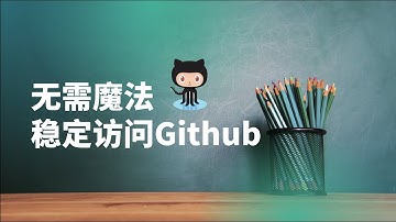 无需魔法稳定访问Github的方法