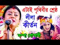 এটাই পৃথিবীর শ্রেষ্ঠ কীর্তন ! কোটি কোটি মানুষের মন জয় করেছে ! সম্পা গোস্বামী ! sampa goswami kirtan