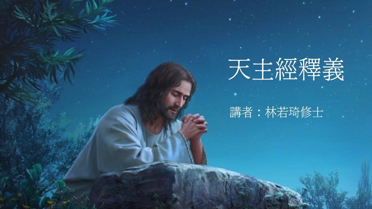天主經釋義(不要讓我們陷於誘惑,但救我們免於兇惡)~ 講者:林若琦修士 - YouTube