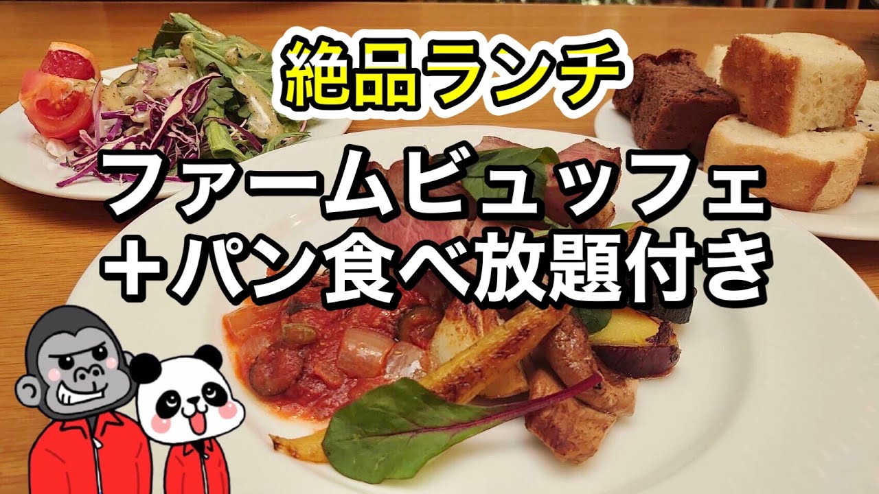 食べ放題 ファームビュッフェ パン食べ放題付きのヘルシーなランチをご紹介 スーパーフードやタニロクベーカリー パネーナ のパンも食べ放題できる大人気店 大阪グルメ マザーズ 北堀江 Youtube 食べ放題 ファームビュッフェ パン食べ放題付きのヘルシーなランチをご紹介 スーパーフードやタニロクベーカリー パネーナ のパンも食べ放題できる大人気店 大阪グルメ マザーズ 北堀江 Youtube