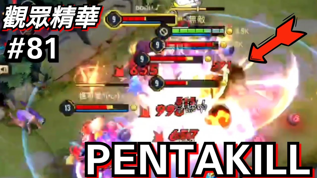 傳說對決∣TOP 20 觀眾五殺【第81集】千則篩選 越南弗洛倫神都來投稿？精華特輯【哥芋頭】