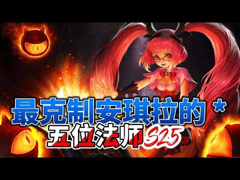 最克制安琪拉的五位法师英雄，学会其中一个，随便拿捏安琪拉
