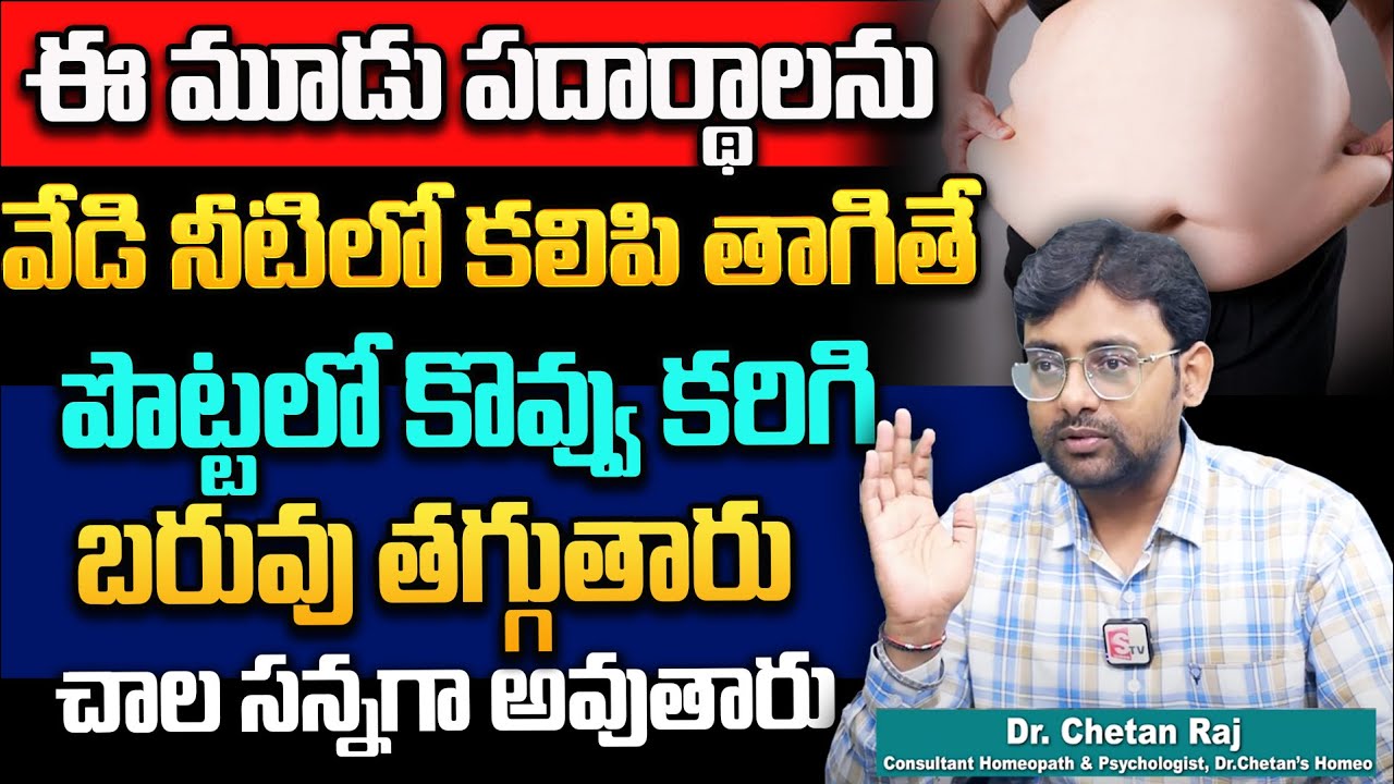 Chetan Raj About Weight Loss || ఈ మూడు పదార్థాలను వేడి నీటిలో కలిపి ...