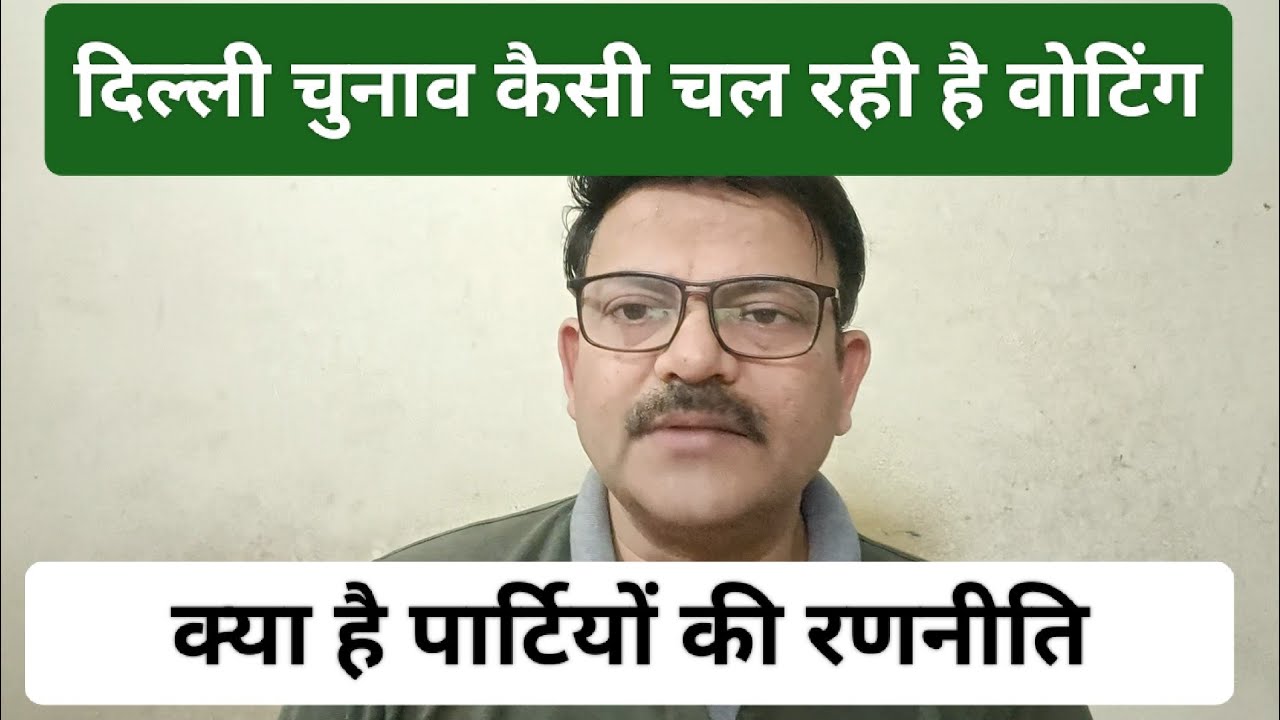 5 February 2025। दिल्ली चुनाव 2025 । Delhi Election 2025 ।