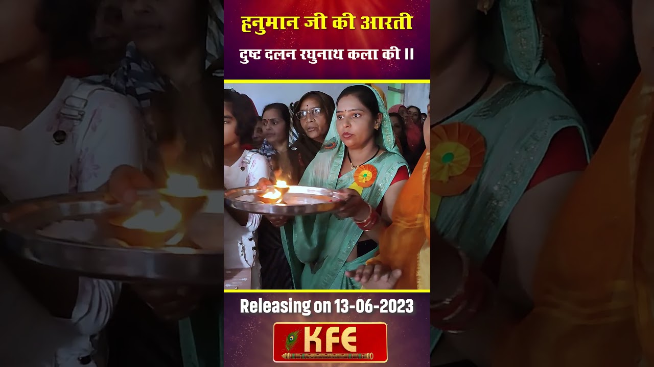 Hanuman ji Arti I हनुमान जी की आरती I KFE