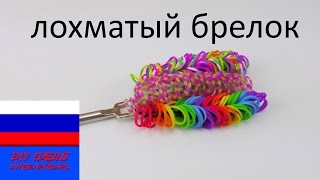 Лохматый брелок из резинок Rainbow Loom Лохматый брелок из резинок Rainbow Loom