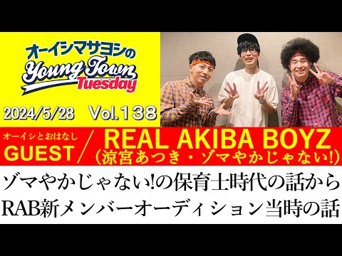 【ゲスト:REAL AKIBA BOYZ】ゾマやかじゃない!の保育士時代の話からRAB新メンバーオーディション当時の話【切り抜き/オーイシマサヨシのヤングタウン第138回放送(2024/5/28)】