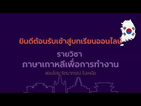 แนะนำรายวิชา ภาษาเกาหลีเพื่อการเรียนรู้