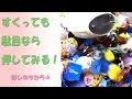 ディズニーの小物入れを7個ゲット。すくうより押してみましょう～取り方（UFOキャッチャー）