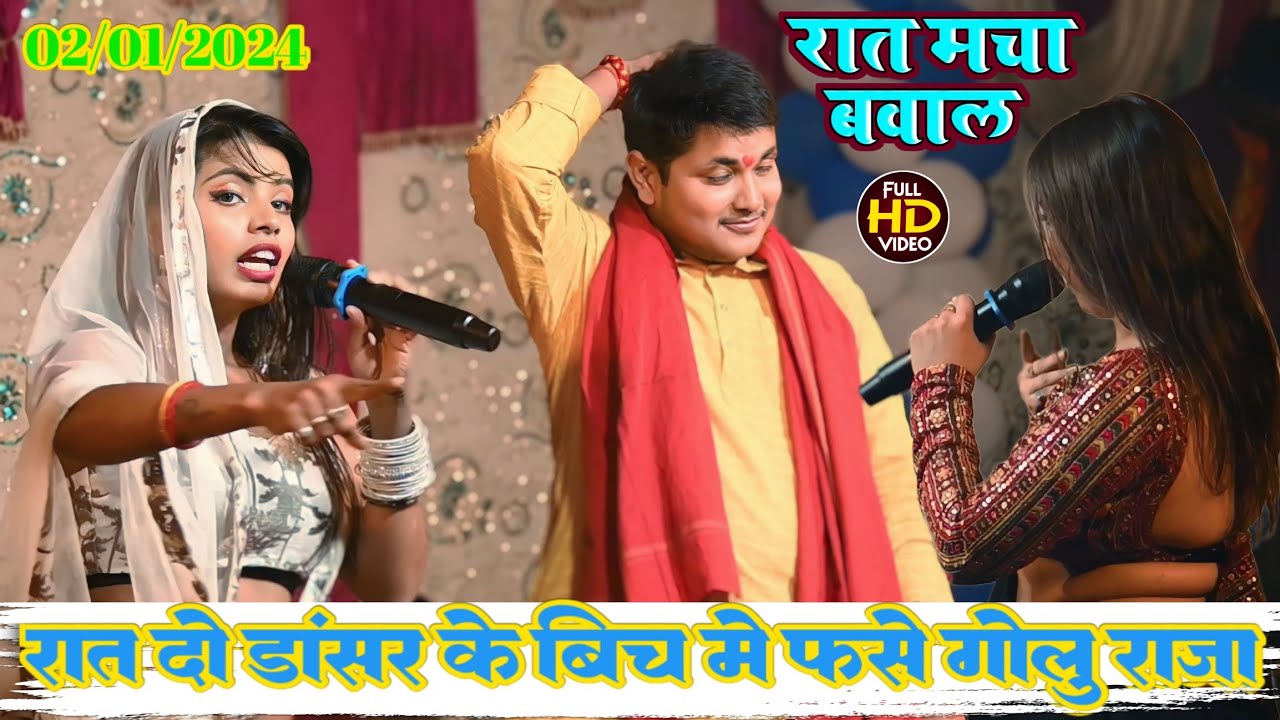 गोलू राजा का 2024 का पहला स्टेज शो में || दो डांसर के बीच में फंसे गोलू राजा #stage_show