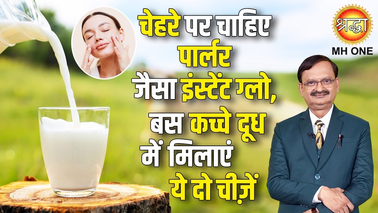 चेहरे पर चाहिए पार्लर जैसा इंस्टेंट ग्लो, बस कच्चे दूध में मिलाएं ये दो चीज़ें | Home Remedies