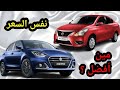من أفضل نيسان صني مقارنة مع سوزوكي ديزاير اي موديل جديدة او مستعملة