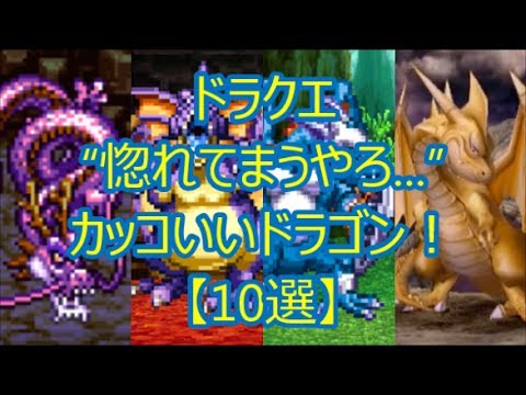 ドラクエ 惚れてまうやろ カッコいいドラゴン 10選 ドラクエch No 0 Dragonquest Youtube