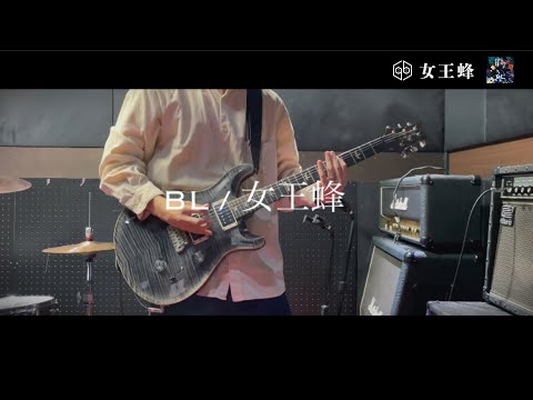 女王蜂【BL】弾いてみた