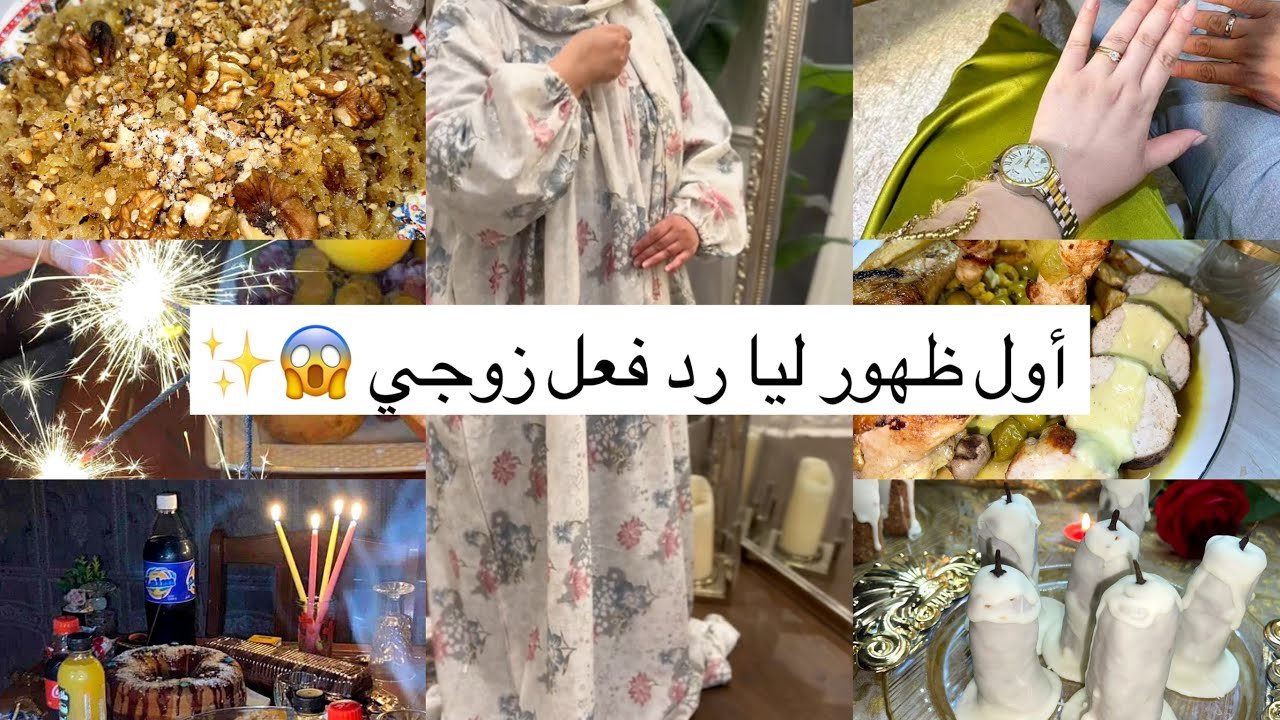 أول ظهور ليا بوجهي في اليوتيوب 😍 مفاجأة عشاء المولد النبوي ورد فعل زوجي صادم كسر الطابلة 😱