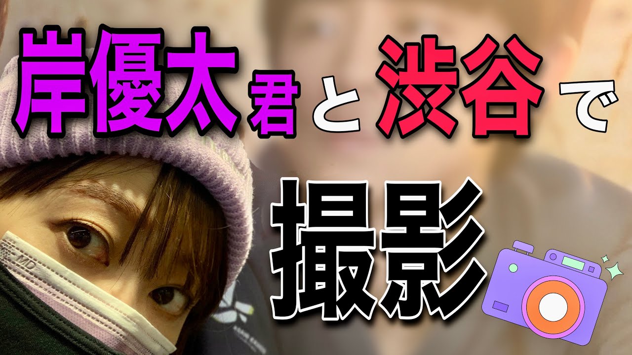 キンプリ岸優太くんと渋谷で撮影会ツアー💜💜 - YouTube