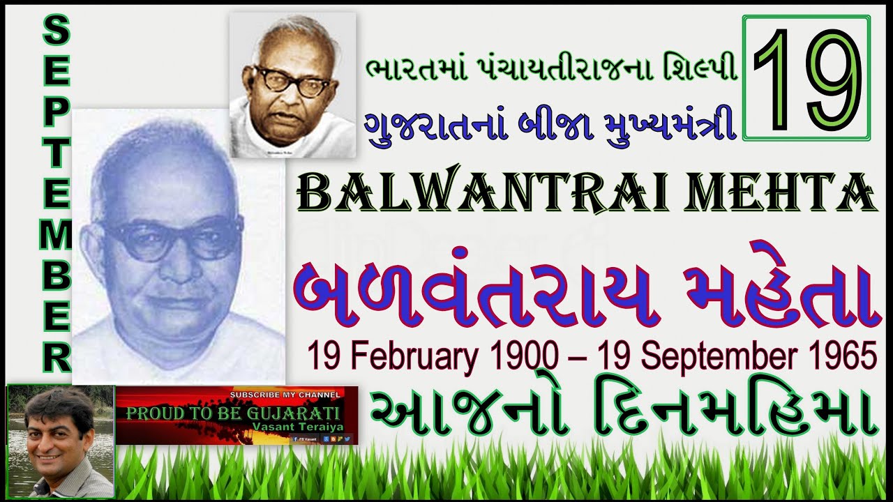 19 September Balwantrai Gopalji Mehta Architect of Panchayati Raj_બળવંતરાય મહેતા @vasant teraiya