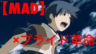 『MAD』 ブレイブストーリー×プライド革命